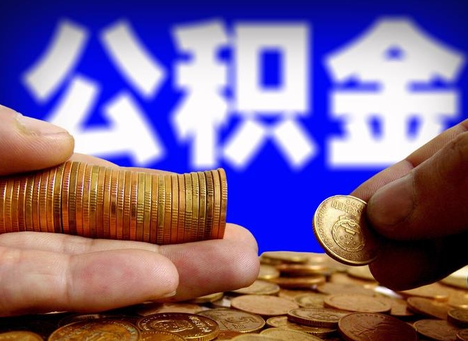 岳阳为啥公积金黄牛可以取出来呢（缺钱怎么把公积金提取出来）